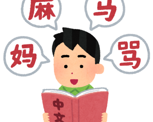 中国語