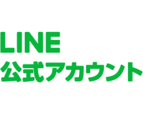 公式LINE