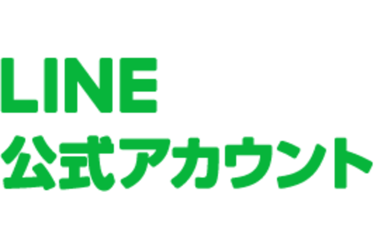 公式LINE