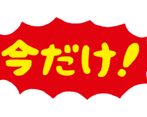 お得情報