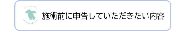 施術前に申告していただきたい内容
